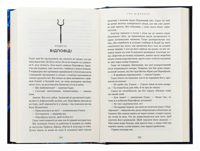Gades And Persephone. Book 4. Playing Retaliation / Гадес і Персефона. Книга 4. Гра відплати Scarlett Saint Cler / Скарлетт Сен-Клер 9786175483978-5