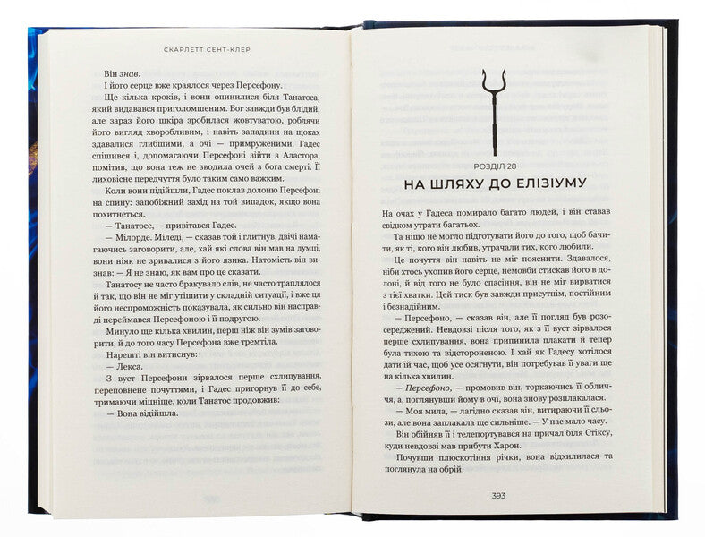 Gades And Persephone. Book 4. Playing Retaliation / Гадес і Персефона. Книга 4. Гра відплати Scarlett Saint Cler / Скарлетт Сен-Клер 9786175483978-6