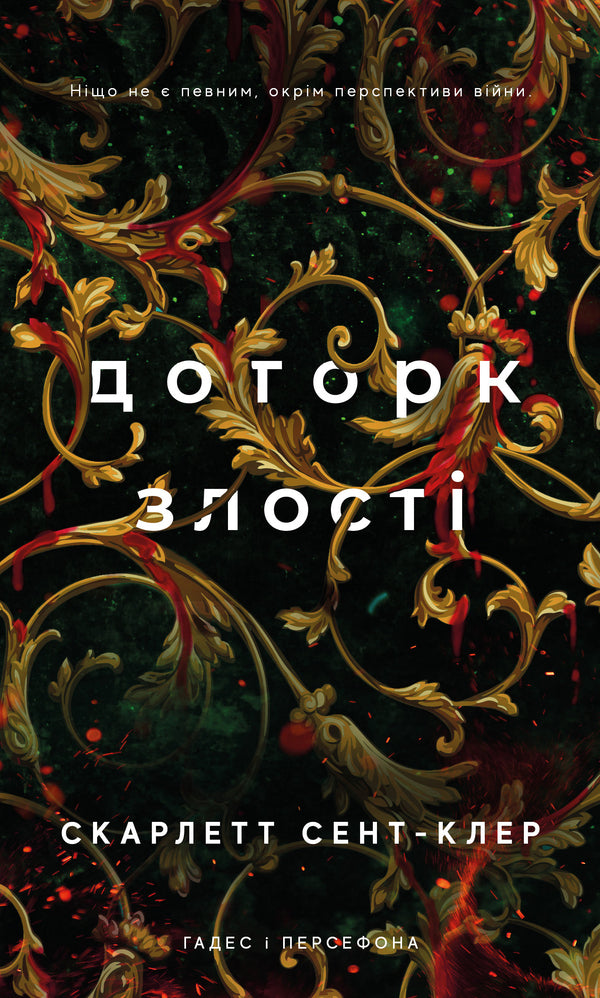 Gades And Persephone. Book 5. Torthok Of Anger / Гадес і Персефона. Книга 5. Доторк злості Scarlett Saint Cler / Скарлетт Сен-Клер 9786175484579-1