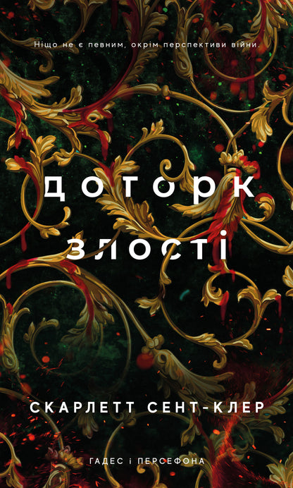 Gades And Persephone. Book 5. Torthok Of Anger / Гадес і Персефона. Книга 5. Доторк злості Scarlett Saint Cler / Скарлетт Сен-Клер 9786175484579-1