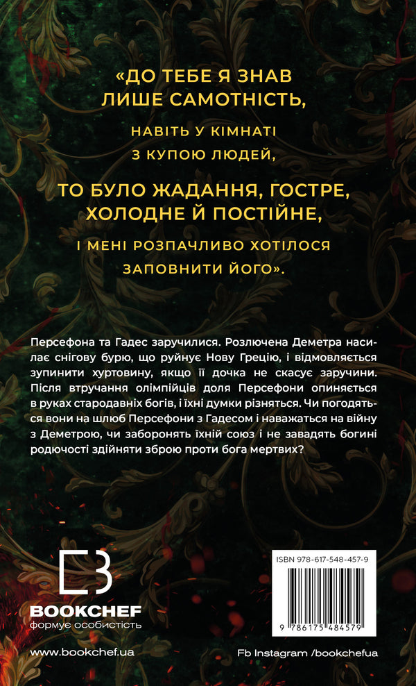 Gades And Persephone. Book 5. Torthok Of Anger / Гадес і Персефона. Книга 5. Доторк злості Scarlett Saint Cler / Скарлетт Сен-Клер 9786175484579-2