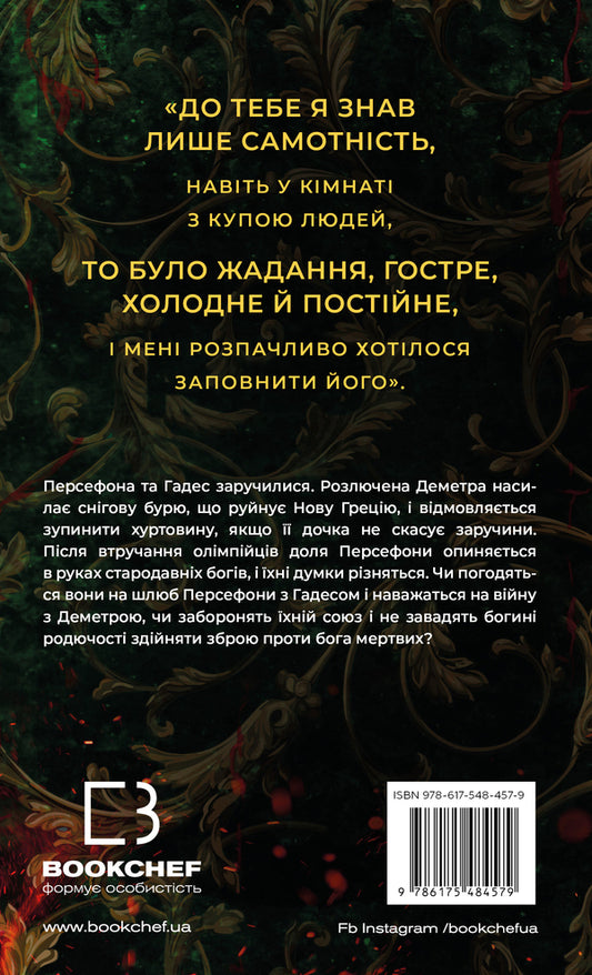 Gades And Persephone. Book 5. Torthok Of Anger / Гадес і Персефона. Книга 5. Доторк злості Scarlett Saint Cler / Скарлетт Сен-Клер 9786175484579-2