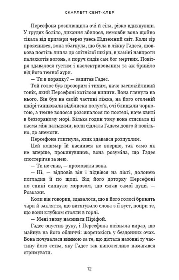 Gades And Persephone. Book 5. Torthok Of Anger / Гадес і Персефона. Книга 5. Доторк злості Scarlett Saint Cler / Скарлетт Сен-Клер 9786175484579-6