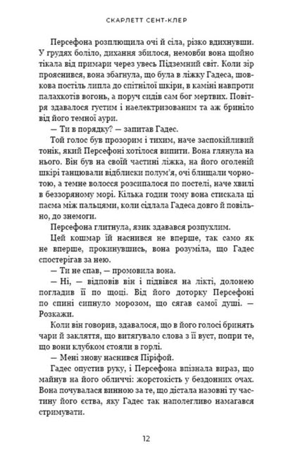 Gades And Persephone. Book 5. Torthok Of Anger / Гадес і Персефона. Книга 5. Доторк злості Scarlett Saint Cler / Скарлетт Сен-Клер 9786175484579-6