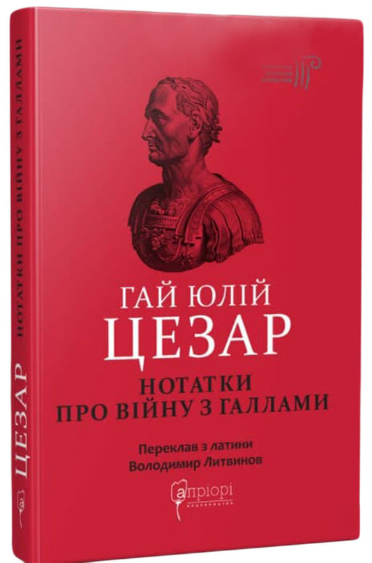 Gaius Julius Caesar.Notes on the war with the Gauls / Гай Юлій Цезар. Нотатки про війну з галлами Гай Юлий Цезарь 978-617-629-745-1-1