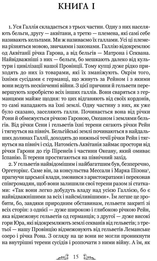 Gaius Julius Caesar.Notes on the war with the Gauls / Гай Юлій Цезар. Нотатки про війну з галлами Гай Юлий Цезарь 978-617-629-745-1-2