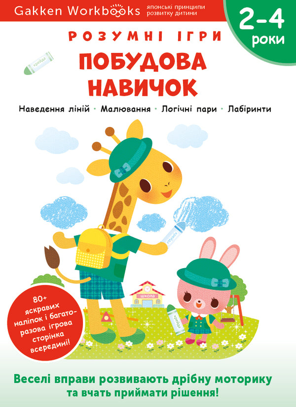 Gakken.Smart games.Building skills.2-4 years (+ stickers) / Gakken. Розумні ігри. Побудова навичок. 2–4 роки (+ наліпки)  978-617-7966-55-4-1
