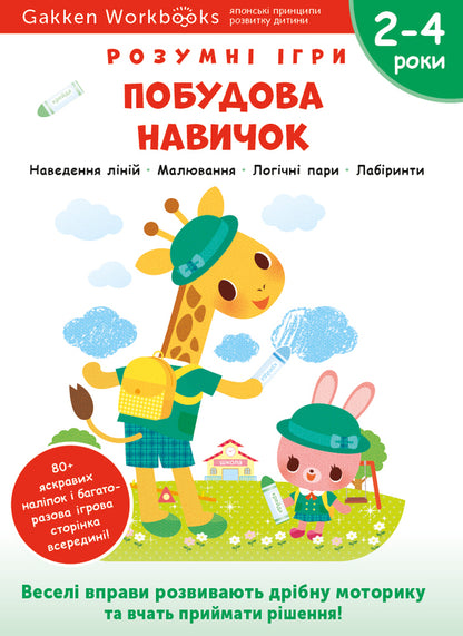 Gakken.Smart games.Building skills.2-4 years (+ stickers) / Gakken. Розумні ігри. Побудова навичок. 2–4 роки (+ наліпки)  978-617-7966-55-4-1