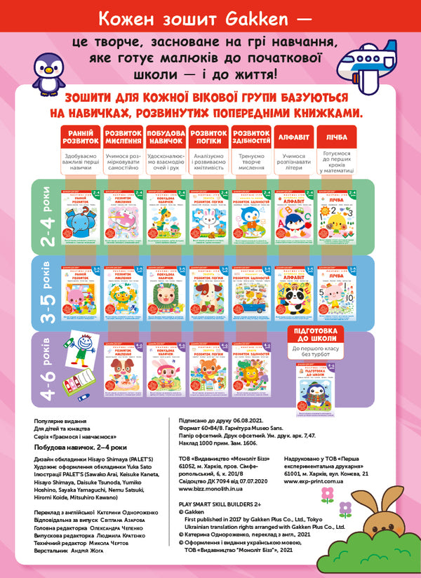 Gakken.Smart games.Building skills.2-4 years (+ stickers) / Gakken. Розумні ігри. Побудова навичок. 2–4 роки (+ наліпки)  978-617-7966-55-4-3