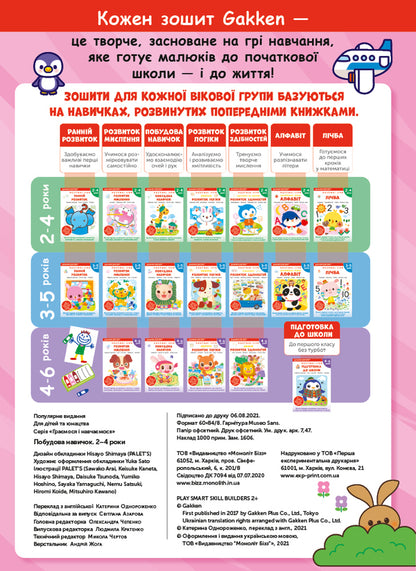 Gakken.Smart games.Building skills.2-4 years (+ stickers) / Gakken. Розумні ігри. Побудова навичок. 2–4 роки (+ наліпки)  978-617-7966-55-4-3