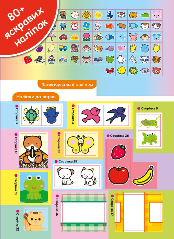 Gakken.Smart games.Building skills.2-4 years (+ stickers) / Gakken. Розумні ігри. Побудова навичок. 2–4 роки (+ наліпки)  978-617-7966-55-4-5