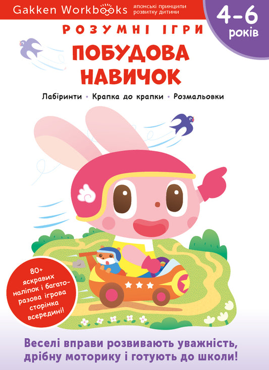 Gakken.Smart games.Building skills.4-6 years + stickers and reusable drawing pages / Gakken. Розумні ігри. Побудова навичок. 4–6 років + наліпки і багаторазові сторінки для малювання  978-617-7966-69-1-1