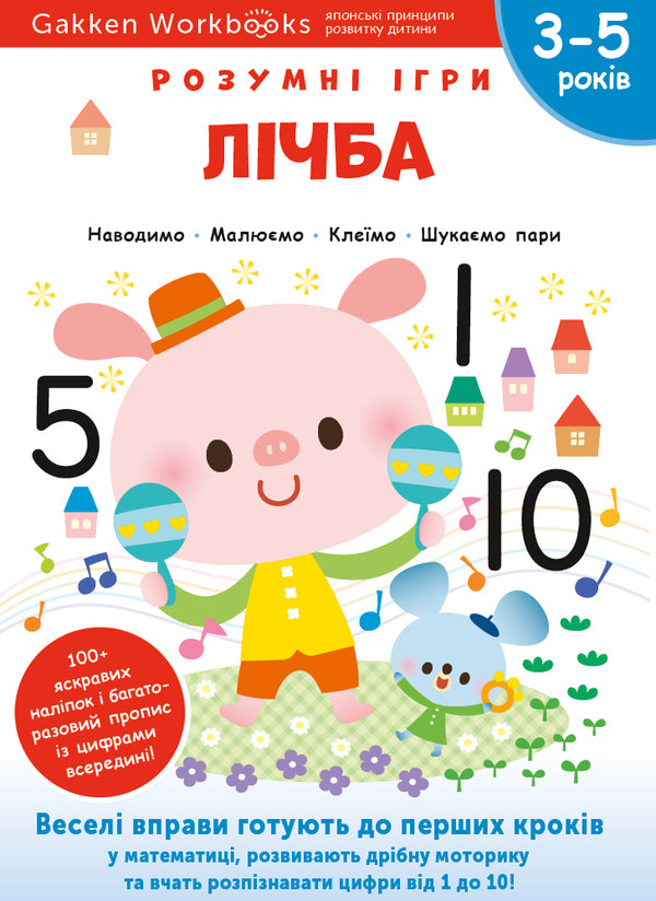 Gakken.Smart games.Counting.3-5 years (+ stickers) / Gakken. Розумні ігри. Лічба. 3–5 років (+ наліпки)  978-617-7966-48-6-1