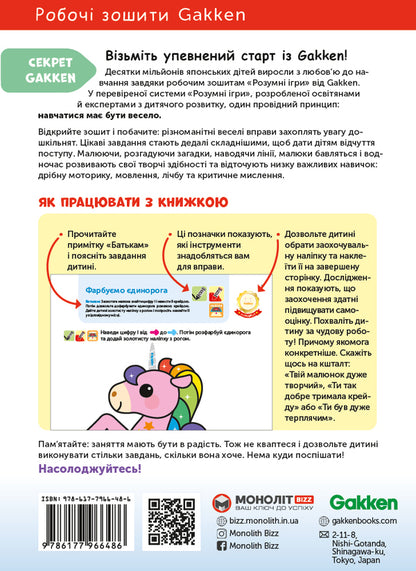 Gakken.Smart games.Counting.3-5 years (+ stickers) / Gakken. Розумні ігри. Лічба. 3–5 років (+ наліпки)  978-617-7966-48-6-2