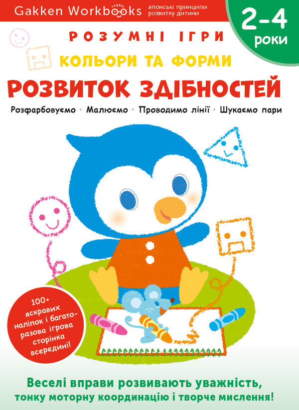 Gakken.Smart games.Development of abilities.Colors and shapes.2-4 years (+ stickers) / Gakken. Розумні ігри. Розвиток здібностей. Кольори та форми. 2–4 роки (+ наліпки)  978-617-7966-54-7-1