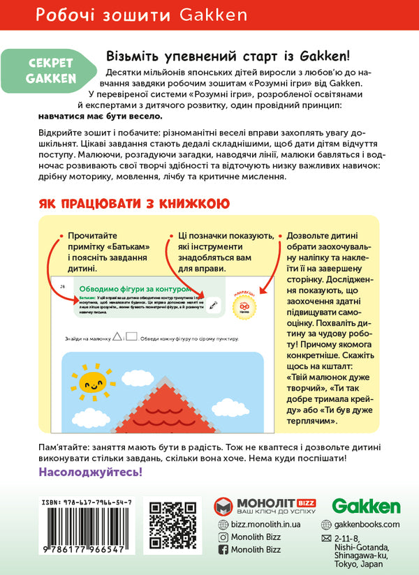 Gakken.Smart games.Development of abilities.Colors and shapes.2-4 years (+ stickers) / Gakken. Розумні ігри. Розвиток здібностей. Кольори та форми. 2–4 роки (+ наліпки)  978-617-7966-54-7-2