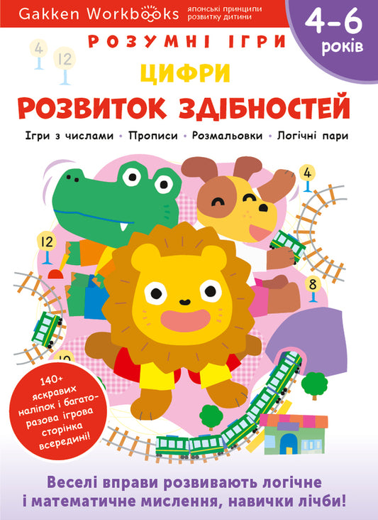 Gakken.Smart games.Development of abilities.Numbers.4-6 years + stickers and reusable drawing pages / Gakken. Розумні ігри. Розвиток здібностей. Цифри. 4–6 років + наліпки і багаторазові сторінки для малювання  978-617-7966-71-4-1