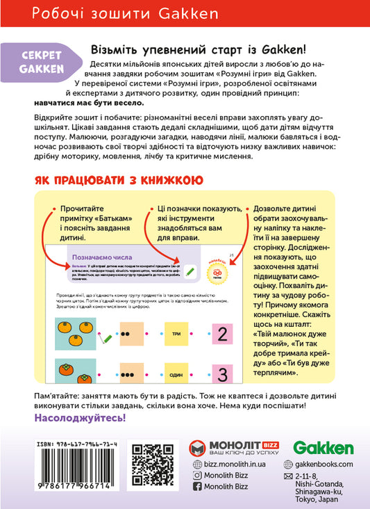 Gakken.Smart games.Development of abilities.Numbers.4-6 years + stickers and reusable drawing pages / Gakken. Розумні ігри. Розвиток здібностей. Цифри. 4–6 років + наліпки і багаторазові сторінки для малювання  978-617-7966-71-4-2