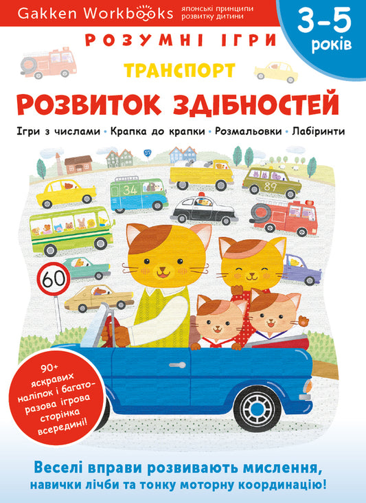 Gakken.Smart games.Development of abilities.Transport.3-5 years + stickers and reusable drawing pages / Gakken. Розумні ігри. Розвиток здібностей. Транспорт. 3–5 років + наліпки і багаторазові сторінки для малювання  978-617-7966-67-7-1