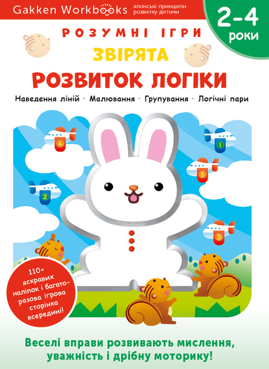 Gakken.Smart games.Development of logic.Animals2-4 years (+ stickers) / Gakken. Розумні ігри. Розвиток логіки. Звірята. 2–4 роки (+ наліпки)  978-617-7966-53-0-1