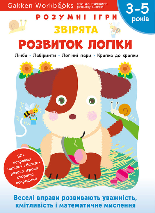Gakken.Smart games.Development of logic.Animals3-5 years + stickers and reusable drawing pages / Gakken. Розумні ігри. Розвиток логіки. Звірята. 3–5 років + наліпки і багаторазові сторінки для малювання  978-617-7966-66-0-1