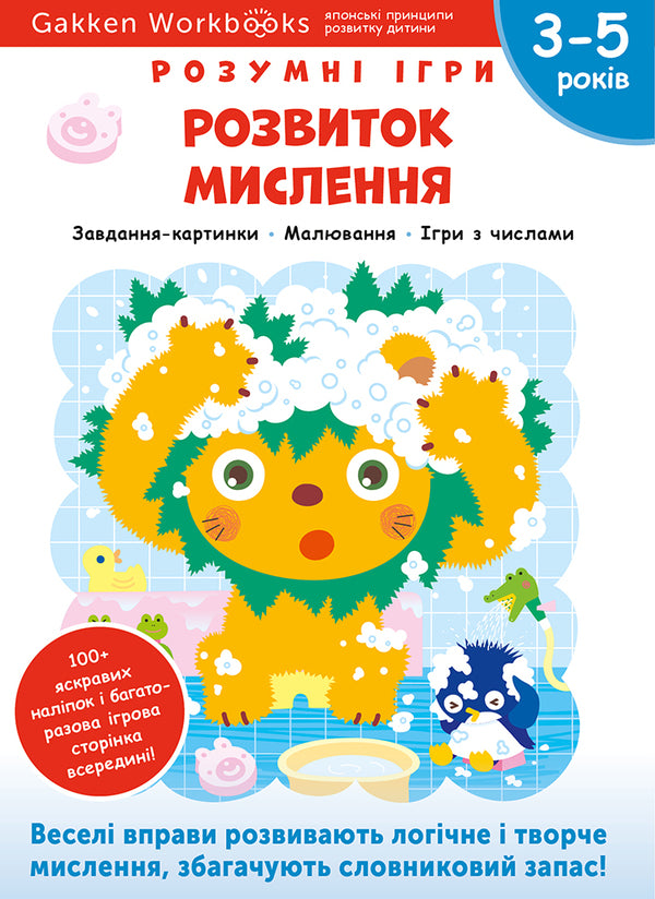 Gakken.Smart games.Development of thinking.3-5 years + stickers and reusable drawing pages / Gakken. Розумні ігри. Розвиток мислення. 3–5 років + наліпки і багаторазові сторінки для малювання  978-617-7966-65-3-1