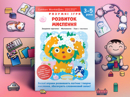 Gakken.Smart games.Development of thinking.3-5 years + stickers and reusable drawing pages / Gakken. Розумні ігри. Розвиток мислення. 3–5 років + наліпки і багаторазові сторінки для малювання  978-617-7966-65-3-2