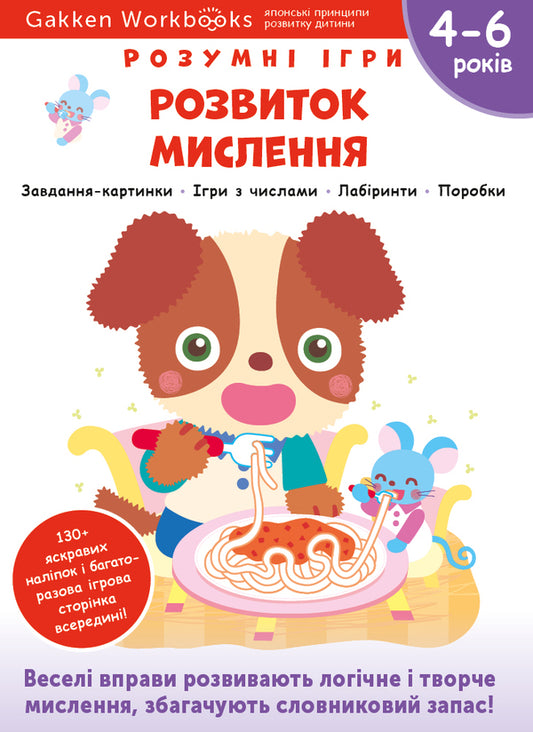 Gakken.Smart games.Development of thinking.4-6 years + stickers and reusable drawing pages / Gakken. Розумні ігри. Розвиток мислення. 4–6 років + наліпки і багаторазові сторінки для малювання  978-617-7966-68-4-1