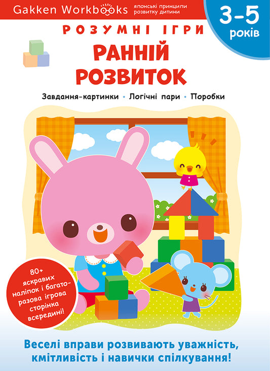 Gakken.Smart games.Early development.3-5 years + stickers and reusable drawing pages / Gakken. Розумні ігри. Ранній розвиток. 3–5 років + наліпки і багаторазові сторінки для малювання  978-617-7966-64-6-1