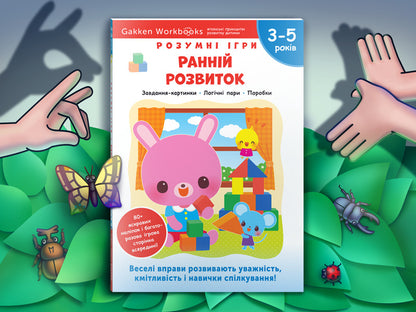 Gakken.Smart games.Early development.3-5 years + stickers and reusable drawing pages / Gakken. Розумні ігри. Ранній розвиток. 3–5 років + наліпки і багаторазові сторінки для малювання  978-617-7966-64-6-5
