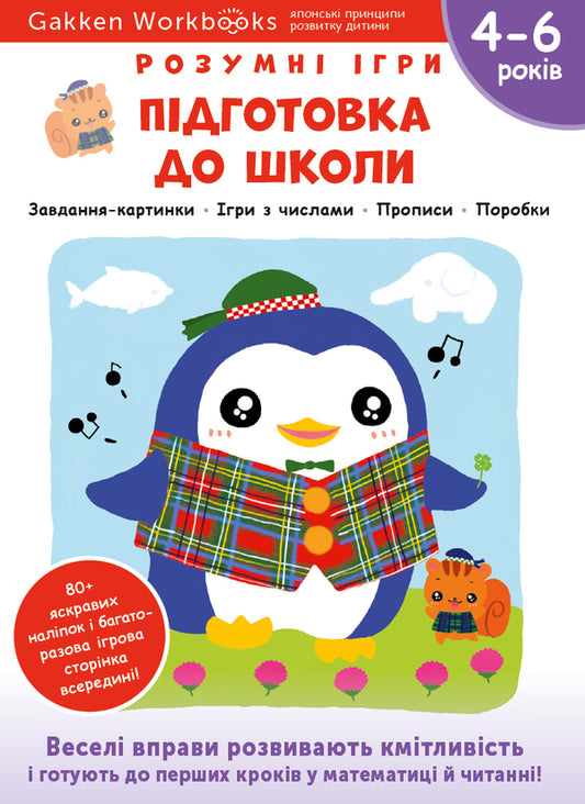 Gakken.Smart games.Preparation for school.4-6 years + stickers and reusable drawing pages / Gakken. Розумні ігри. Підготовка до школи. 4–6 років + наліпки і багаторазові сторінки для малювання  978-617-7966-72-1-1