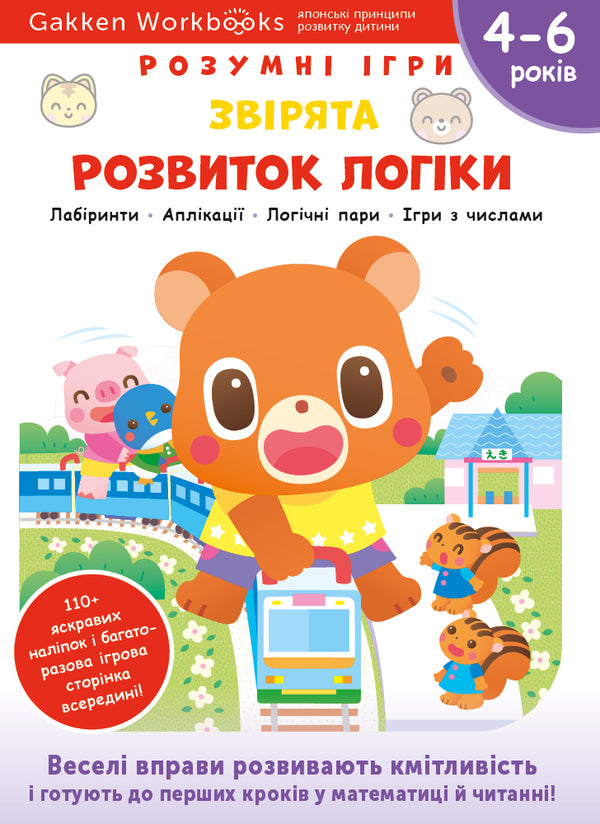 Gakken. Smart Games. Development Of Logic. Animals 4-6 Years + Stickers And Reusable Drawing Pages - Gakken. Розумн гри. Розвиток логки. Зврята. 46 рокв + налпки  багаторазов сторнки для малювання - Author not specified 9786177966707-1