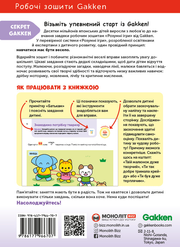 Gakken. Smart Games. Development Of Logic. Animals 4-6 Years + Stickers And Reusable Drawing Pages - Gakken. Розумн гри. Розвиток логки. Зврята. 46 рокв + налпки  багаторазов сторнки для малювання - Author not specified 9786177966707-2