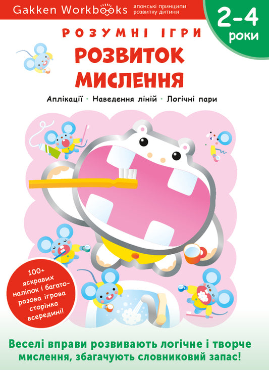 Gakken. Smart Games. Development Of Thinking. 2–4 Years (+ Stickers) / Gakken. Розумні ігри. Розвиток мислення. 2–4 роки (+ наліпки) / Author not specified 9786177966523-1