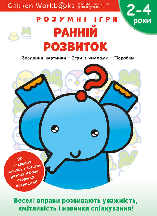 Gakken. Smart Games. Early Development. 2–4 Years (+ Stickers) / Gakken. Розумні ігри. Ранній розвиток. 2–4 роки (+ наліпки) / Author not specified 9786177966516-1