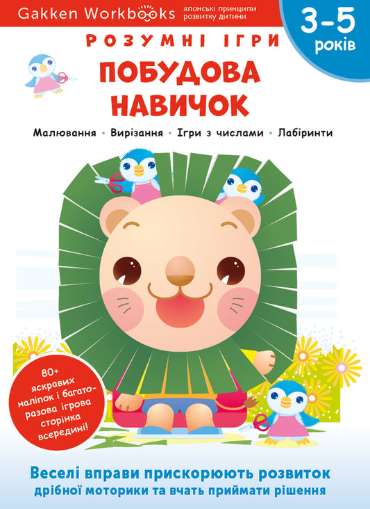 Gakken. Smart games. Building skills. 3-5 years + stickers and reusable drawing pages / Gakken. Розумні ігри. Побудова навичок. 3–5 років + наліпки і багаторазові сторінки для малювання  978-617-7966-63-9-1