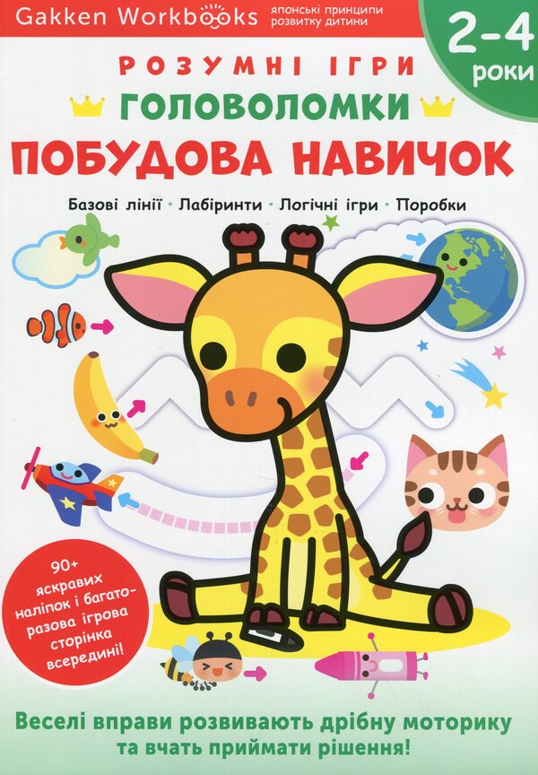 Gakken. Smart games. Building skills. Puzzles 2-4 years + stickers and reusable drawing pages / Gakken. Розумні ігри. Побудова навичок. Головоломки. 2-4 роки + наліпки і багаторазові сторінки для малювання  978-617-8119-89-8-1