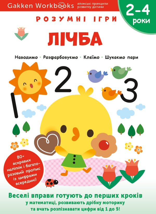 Gakken. Smart games. Counting. 2-4 years (+ stickers) / Gakken. Розумні ігри. Лічба. 2–4 роки (+ наліпки)  978-617-7966-46-2-1