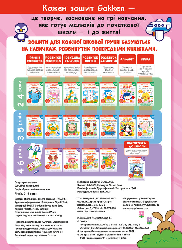 Gakken. Smart games. Counting. 2-4 years (+ stickers) / Gakken. Розумні ігри. Лічба. 2–4 роки (+ наліпки)  978-617-7966-46-2-3