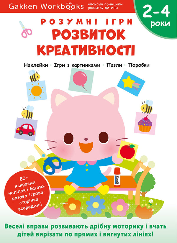 Gakken. Smart games. Development of creativity. 2–4 years / Gakken. Розумні ігри. Розвиток креативності. 2–4 роки  978-617-8119-20-1-1