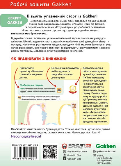 Gakken. Smart games. Development of creativity. 2–4 years / Gakken. Розумні ігри. Розвиток креативності. 2–4 роки  978-617-8119-20-1-2