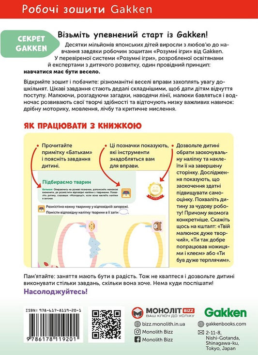 Gakken. Smart games. Development of creativity. 2–4 years / Gakken. Розумні ігри. Розвиток креативності. 2–4 роки  978-617-8119-20-1-2