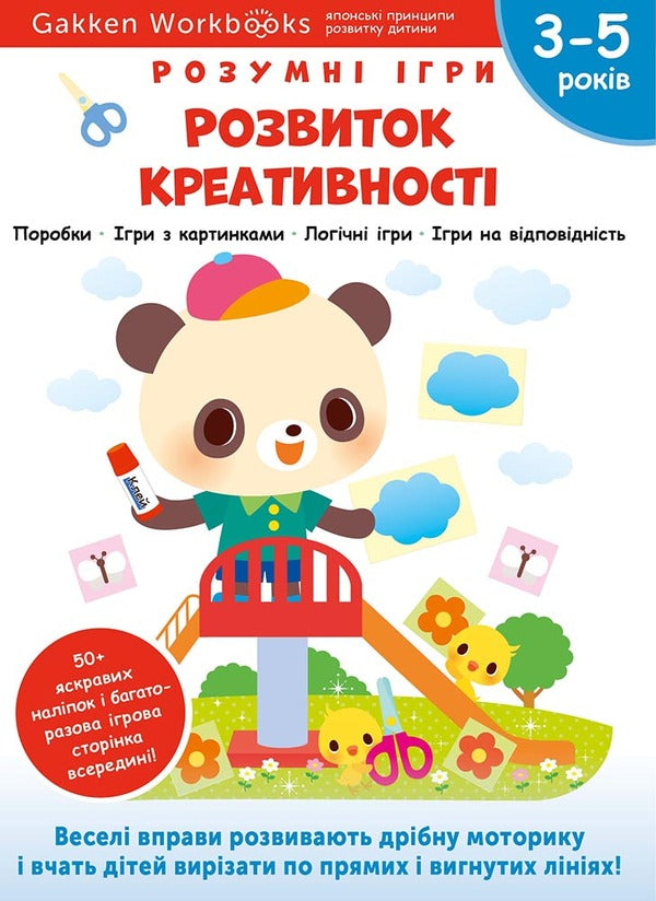 Gakken. Smart games. Development of creativity. 3–5 years / Gakken. Розумні ігри. Розвиток креативності. 3–5 років  978-617-8119-21-8-1