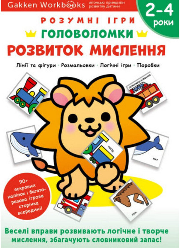 Gakken. Smart games. Development of thinking. Puzzles 2-4 years + stickers and reusable drawing pages / Gakken. Розумні ігри. Розвиток мислення. Головоломки. 2-4 роки + наліпки і багаторазові сторінки для малювання  978-617-8119-90-4-1