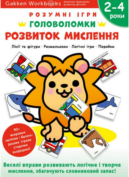 Gakken. Smart games. Development of thinking. Puzzles 2-4 years + stickers and reusable drawing pages / Gakken. Розумні ігри. Розвиток мислення. Головоломки. 2-4 роки + наліпки і багаторазові сторінки для малювання  978-617-8119-90-4-1
