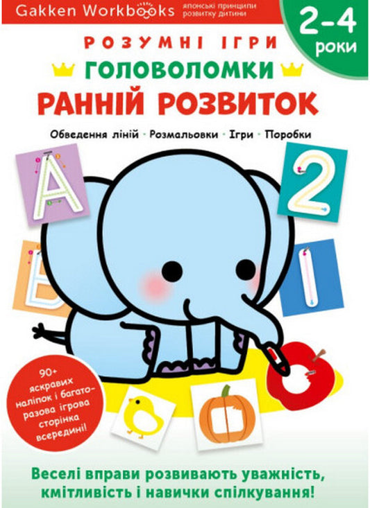 Gakken. Smart games. Early development. Puzzles 2-4 years + stickers and reusable drawing pages / Gakken. Розумні ігри. Ранній розвиток. Головоломки. 2-4 роки + наліпки і багаторазові сторінки для малювання  978-617-8119-88-1-1