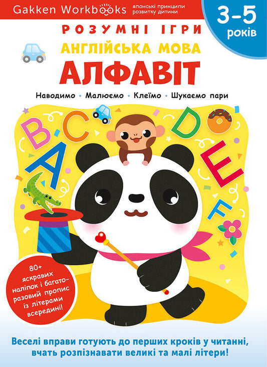 Gakken. Smart games. English. ABC. 3-5 years + stickers and reusable drawing pages / Gakken. Розумні ігри. Англійська мова. Алфавіт. 3–5 років + наліпки і багаторазові сторінки для малювання  978-617-7966-50-9-1