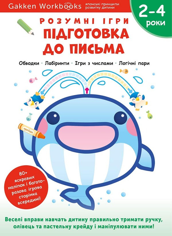 Gakken. Smart games. Preparation for writing. 2–4 years / Gakken. Розумні ігри. Підготовка до письма. 2–4 роки  978-617-8119-09-6-1