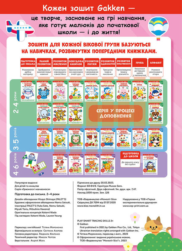 Gakken. Smart games. Preparation for writing. 2–4 years / Gakken. Розумні ігри. Підготовка до письма. 2–4 роки  978-617-8119-09-6-4