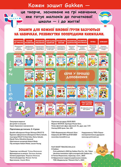 Gakken. Smart games. Preparation for writing. 2–4 years / Gakken. Розумні ігри. Підготовка до письма. 2–4 роки  978-617-8119-09-6-4